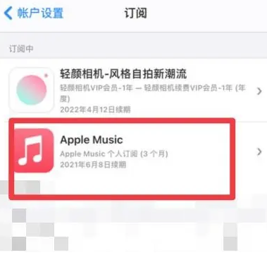 莱芜apple维修店分享Apple Music怎么取消自动收费 