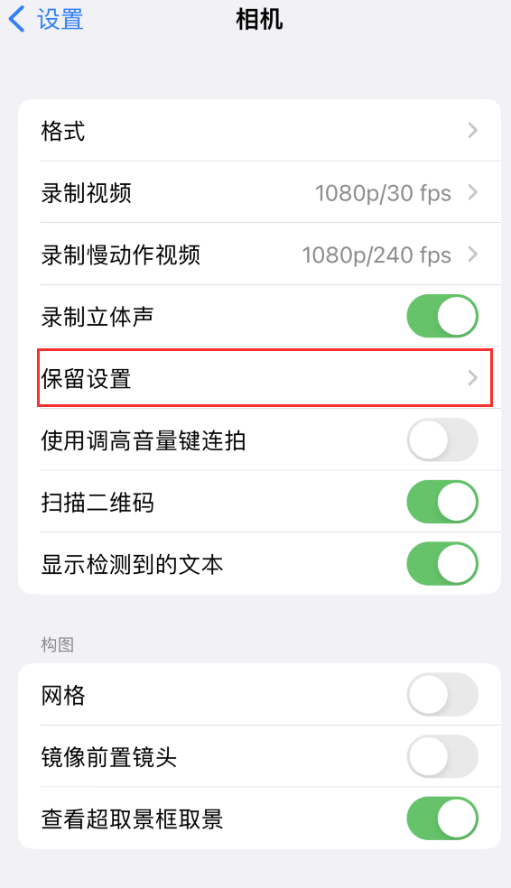 莱芜苹果14维修分享如何在iPhone 14 机型中保留拍照设置 