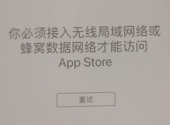 莱芜苹果服务网点分享无法在 iPhone 上打开 App Store 怎么办 