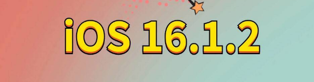 莱芜苹果手机维修分享iOS 16.1.2正式版更新内容及升级方法 