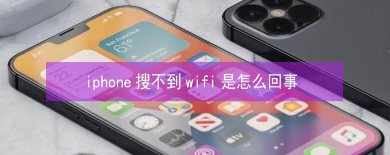 莱芜苹果13维修分享iPhone13搜索不到wifi怎么办 